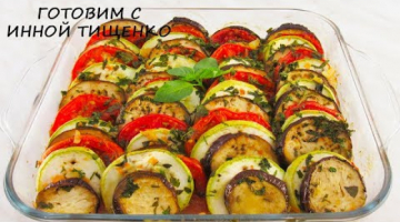 РАТАТУЙ: Как приготовть ОЧЕНЬ ВКУСНЫЕ СОЧНЫЕ ЗАПЕЧЕННЫЕ ОВОЩИ В ДУХОВКЕ. Рецепт