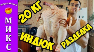 Разделываю гигантского индюка - 20 кг!!!?