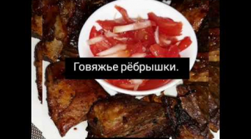  Очень вкусные рёбрышки!