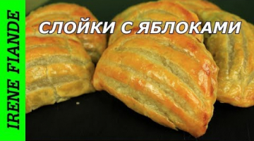 Рецепт ароматных  Слоек   с яблоками из слоёного теста.Вкусная начинка никого не оставит равнодушным