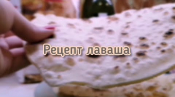 Рецепт I Лаваша это просто