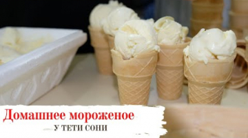 Рецепт из закромов. Домашнее мороженое.