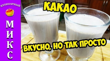 Рецепт какао - очень вкусный напиток из детства! ☕