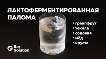 Рецепт коктейля «Лактоферментированная палома». Выходим на новый уровень сложности!