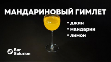 Рецепт коктейля МАНДАРИНОВЫЙ ГИМЛЕТ. Солнце в вашем бокале!