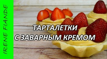 Рецепт корзиночек из песочного теста с заварным кремом. Хрустящие тарталетки