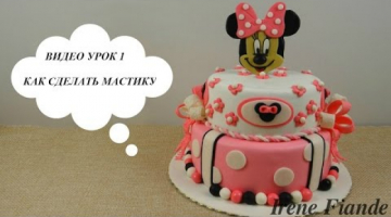 Рецепт мастики в домашних условиях. Видео -  урок  1