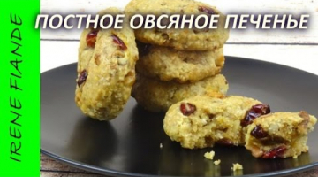 Рецепт Овсяного  печенья. Постное овсяное печенье, пальчики оближешь!!