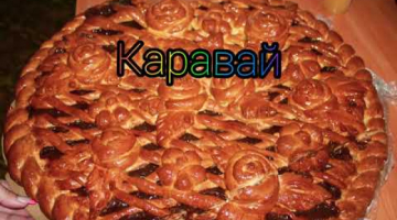 Рецепт приготовления каравая Супер Рецепт