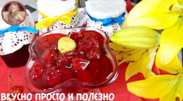 Рецепт Проверенный Годами - Вишневое Варенье "Пятиминутка" Вкуснее НЕ Бывает!