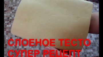 РЕЦЕПТ СЛОЕНОГО ТЕСТА. Вкусное слоеное тесто рецепт. Слоеное Бездрожжевое Тесто