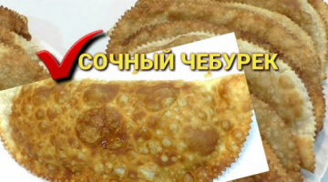 Рецепт сочных чебуреков| Как приготовить пузырчатые чебуреки