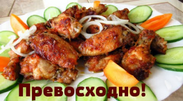 Рецепт супер! Изумительные, янтарные крылышки. Очень вкусные, готовятся проще простого.