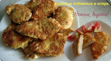 Рецепт супер! Самые вкусные и нежные отбивные из куриной грудки в кляре. Простой рецепт.