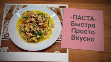 Рецепты на каждый день(ГОТОВИМ ПАСТУ)
