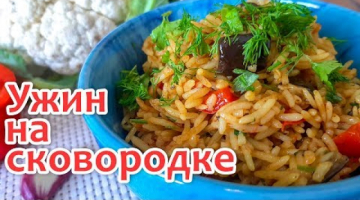 Рис с Овощами на Сковородке. Вкусный и простой ужин!