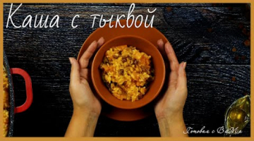 Рисовая каша с тыквой и изюмом, без сахара! Очень вкусная, сытная и полезная!