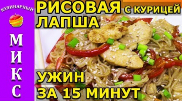 РИСОВАЯ ЛАПША с курицей и овощами. Вкусный ужин за 15 минут! ??