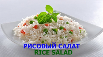 РИСОВЫЙ САЛАТ - RICE SALAD
