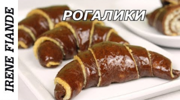 РОГАЛИКИ. Обалденные шоколадные рогалики к чаю, съедаются в одно мгновенье