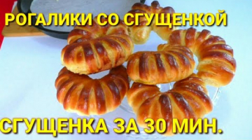Рогалики со сгущенкой☆РЕЦЕПТ СГУЩЕНКИ ЗА 30 МИН.НЕ УСТУПАЕТ НОРМАМ ГОСТА☆