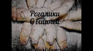 Очень вкусные рогалики с вишней!