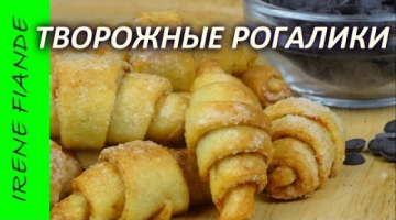 Рогалики  рецепт просто и вкусно. Гости будут просить ещё и ещё! Russian Rugelach  Rogaliki