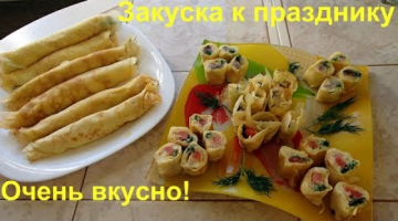 Роллы из домашних блинчиков к Новогоднему столу - замечательная закуска.