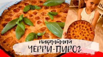 РОМАНТИЧЕСКИЙ ТАРТ ?Пирог с карамелизированным чесноком и помидорами черри - ДЛЯ ОСОБЫХ СЛУЧАЕВ