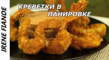 Роскошная закуска за 5 минут. Жаренные креветки в хрустящей румяной панировке