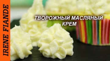 Роскошный Творожный  крем. Универсальный Крем Чиз с творогом для начинки и украшения