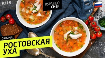РОСТОВСКАЯ УХА из судака, наваристая в ДОМАШНИХ условиях (да-да!) 