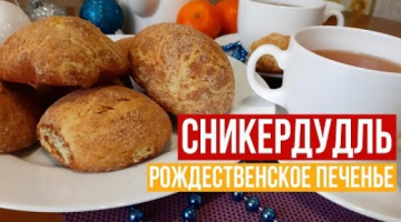 Рождественское печенье "Сникердудль"