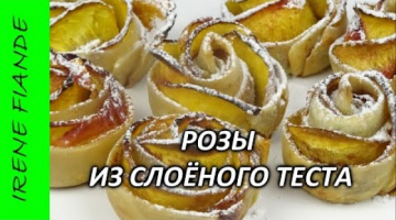 Розочки из слоеного теста. Nectarine Roses Recipe