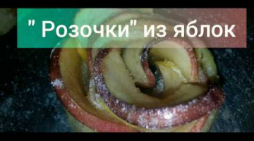 "Розочки" из яблок или яблоки в слоеном тесте
