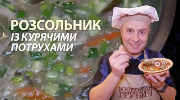 РОЗСОЛЬНИК ІЗ КУРЯЧИМИ ПОТРУХАМИ Відкрийте Для Себе Призабутий Смак РАССОЛЬНИК | Cмачно з Грубичем