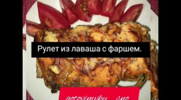  очень вкусный  рулет с фаршем,   попробуйте приготовить!