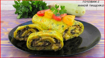 Рулет из кабачка! Готовлю 3 дня Подряд и Не надоедает -  Вкусное блюдо из кабачков!
