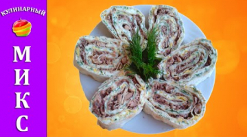 Рулет из лаваша с плавленным сыром и рыбой - вкусный и простой рецепт!