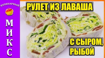 РУЛЕТ ИЗ ЛАВАША с рыбой, сыром, яйцом и огурцом - прекрасная закуска! ? ?