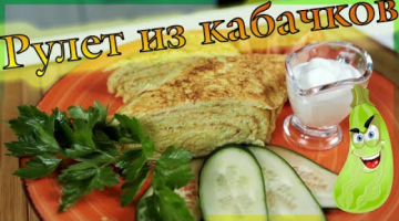 Рулет-омлет из кабачков с сыром.