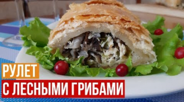 Рулет с Лесными Грибами.Хрустящий Сверху и Нежный Внутри