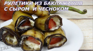 Рулетики из баклажанов.Самые вкусные баклажаны c сыром и чесноком