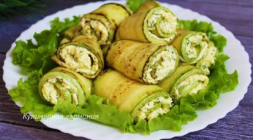 Рулетики из Кабачков. Простой Рецепт Вкусной Закуски