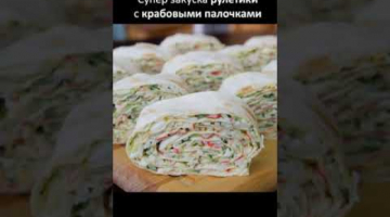Рулетики из лаваша с крабовыми палочками - быстро и празднично