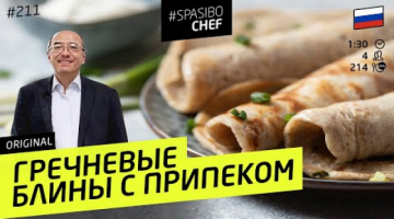 РУССКИЕ БЛИНЫ из гречки #211 МАСЛЕНИЦА 
