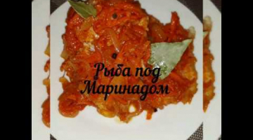 Рыба под маринадом!