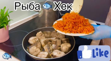 Рыба Хек! Простой рецепт! Полезные продукты! Постное блюдо! Морская рыба! Как сделать вкусно ❤️