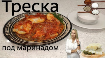 Рыба под маринадом классический рецепт с треской