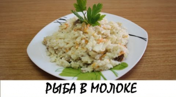 Рыба с рисом, тушеная в молоке. Очень вкусно!!! Кулинария. Рецепты. Понятно о вкусном.